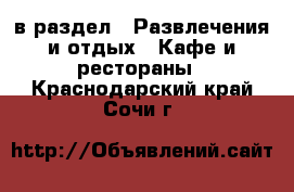  в раздел : Развлечения и отдых » Кафе и рестораны . Краснодарский край,Сочи г.